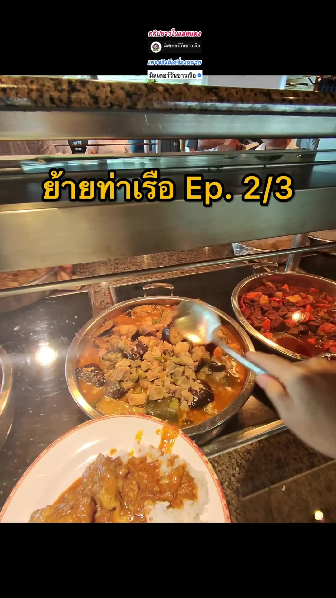 @มิสเตอร์วันชาวเรือ (1.6M)
