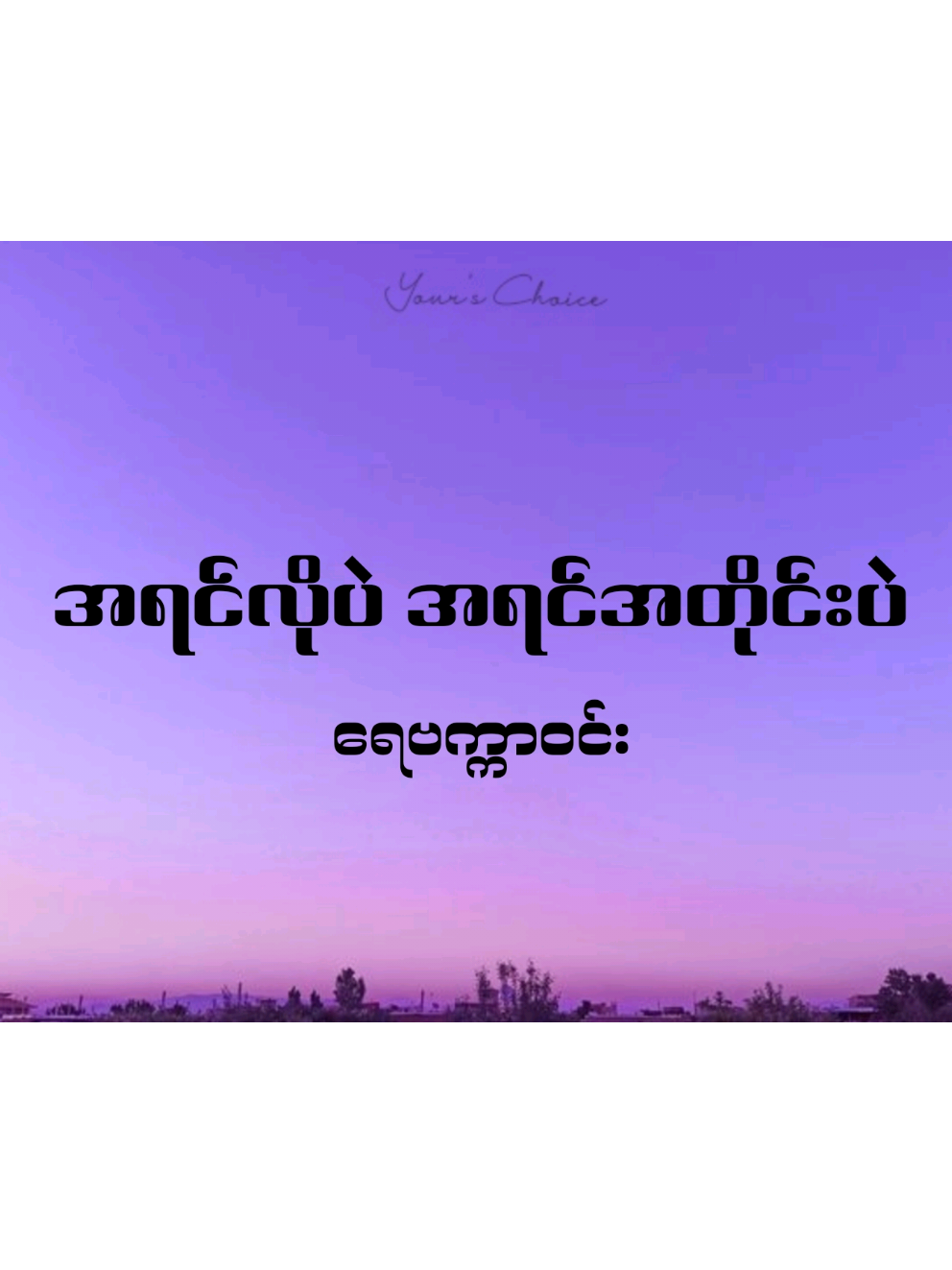 @Your's Choice ð¶ðµ