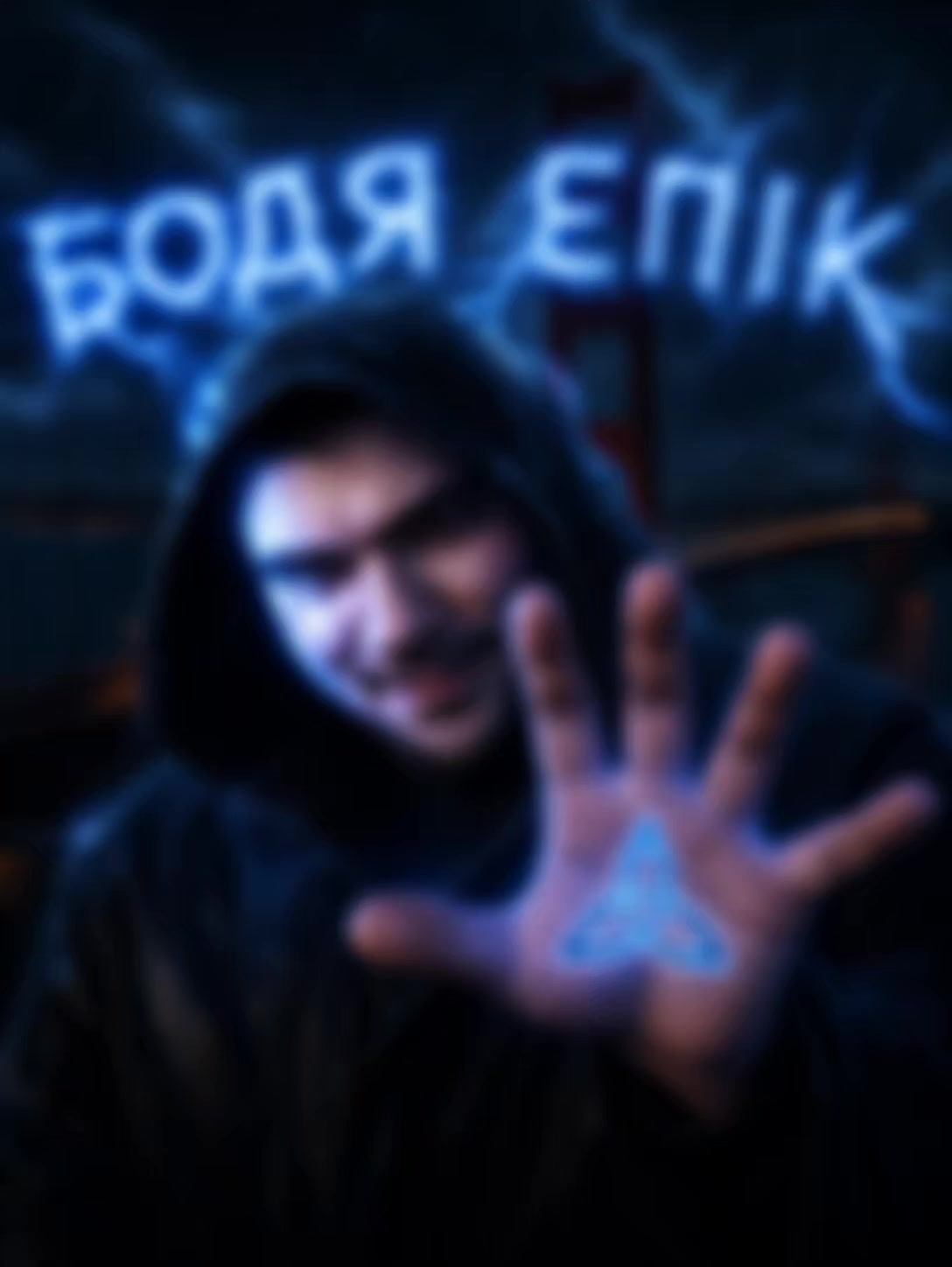 @Бодя Епік