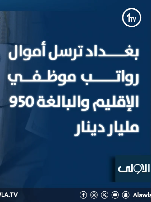 @alawla tv قناة الاولى العراقية