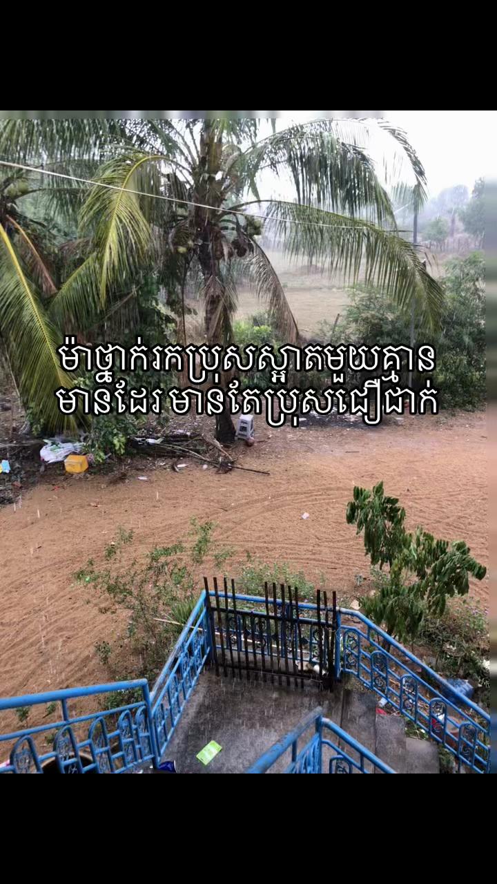 @កុំfake ពេកបានអត់