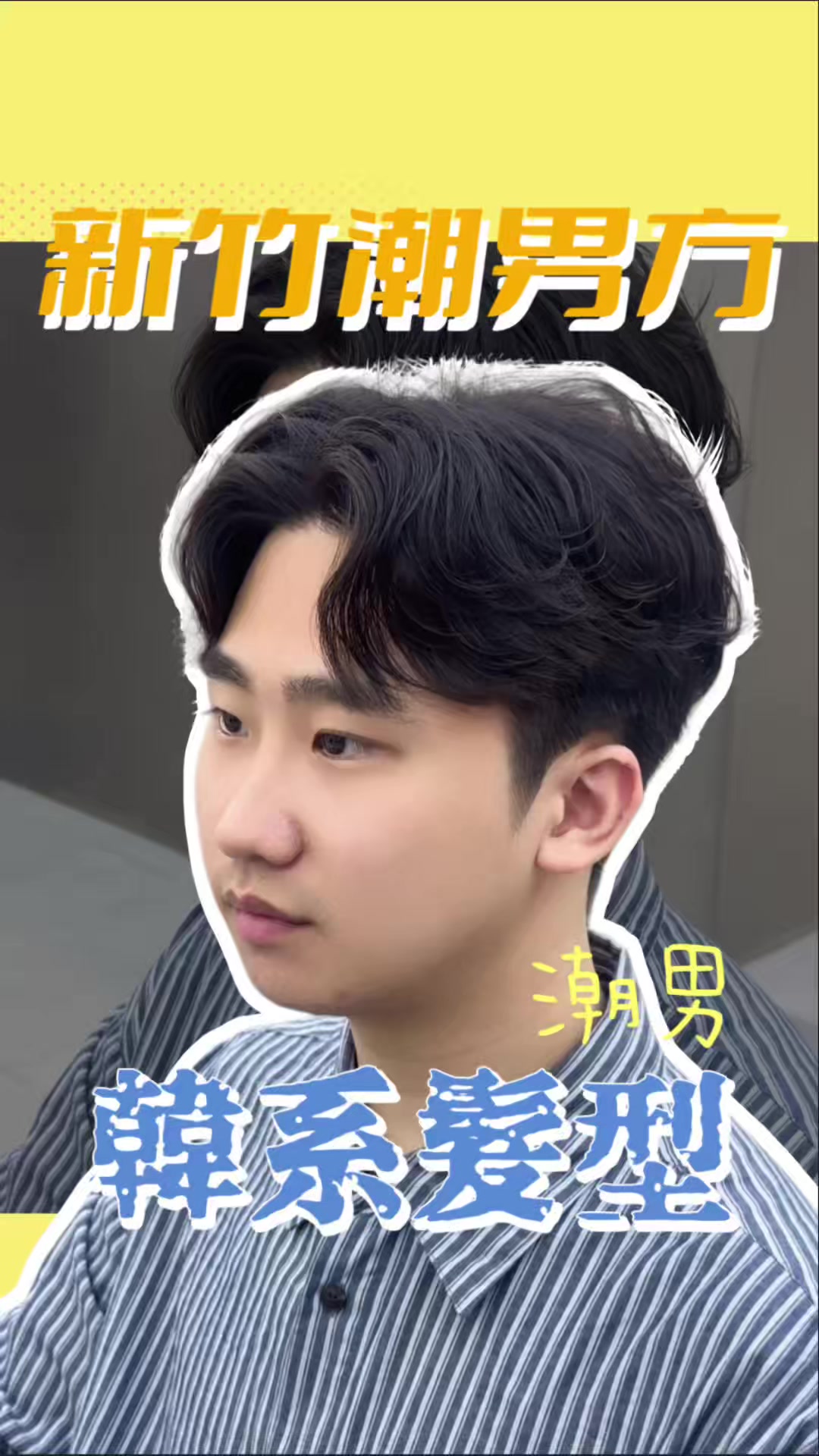 @新竹潮男方