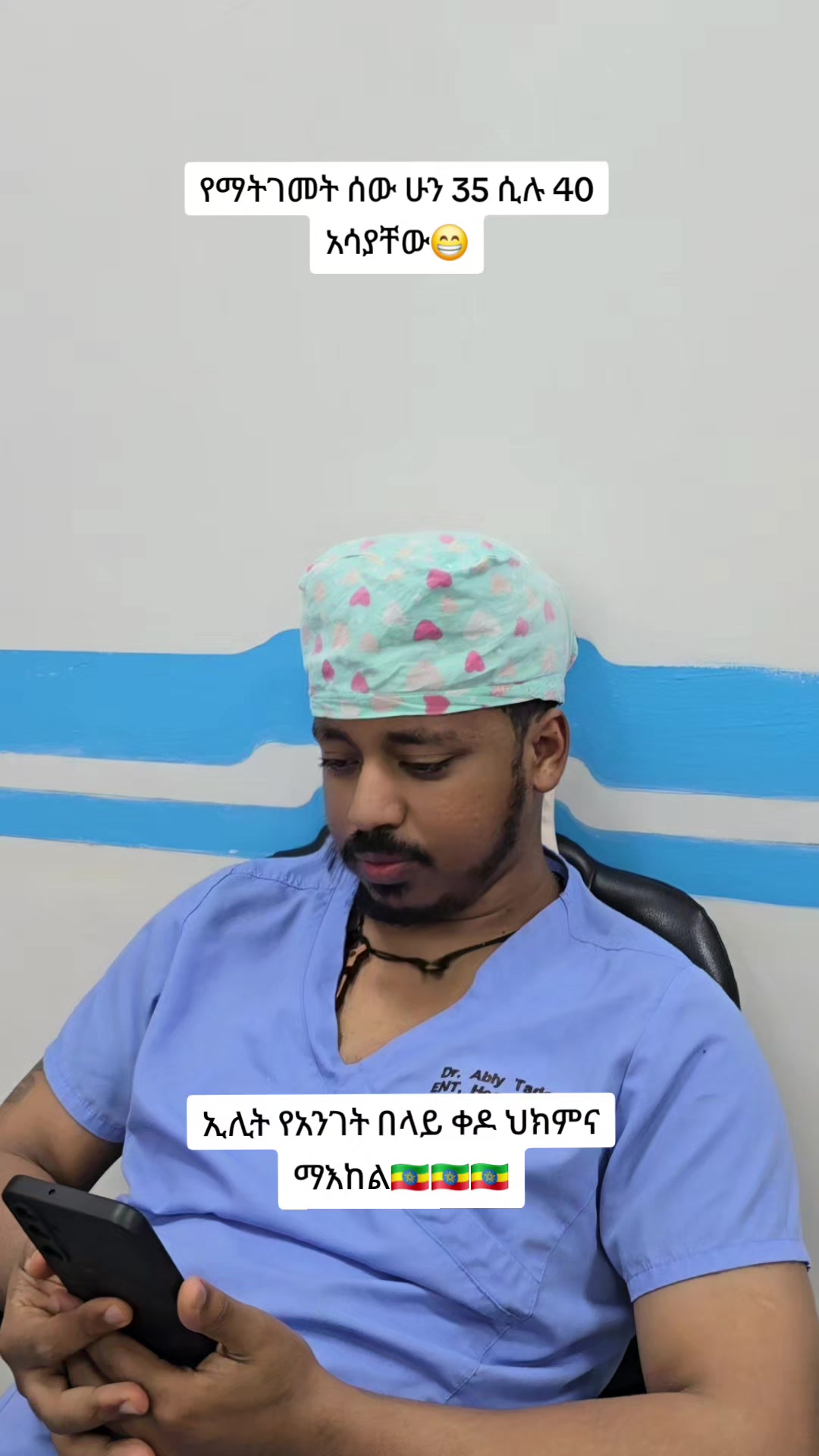 @ዶ/ር ዐብይ ታደሰ (ENT&HN surgeon)