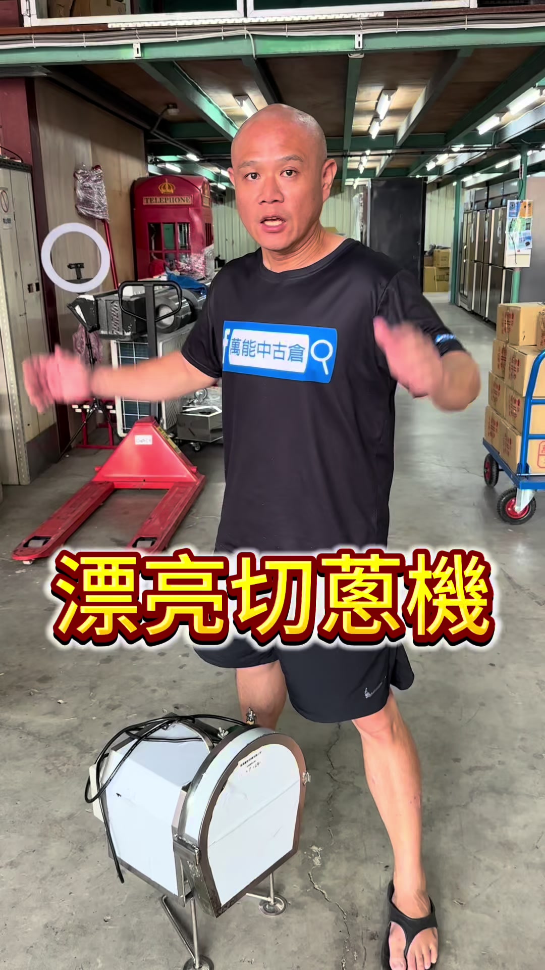 @萬能中古倉長阿霆