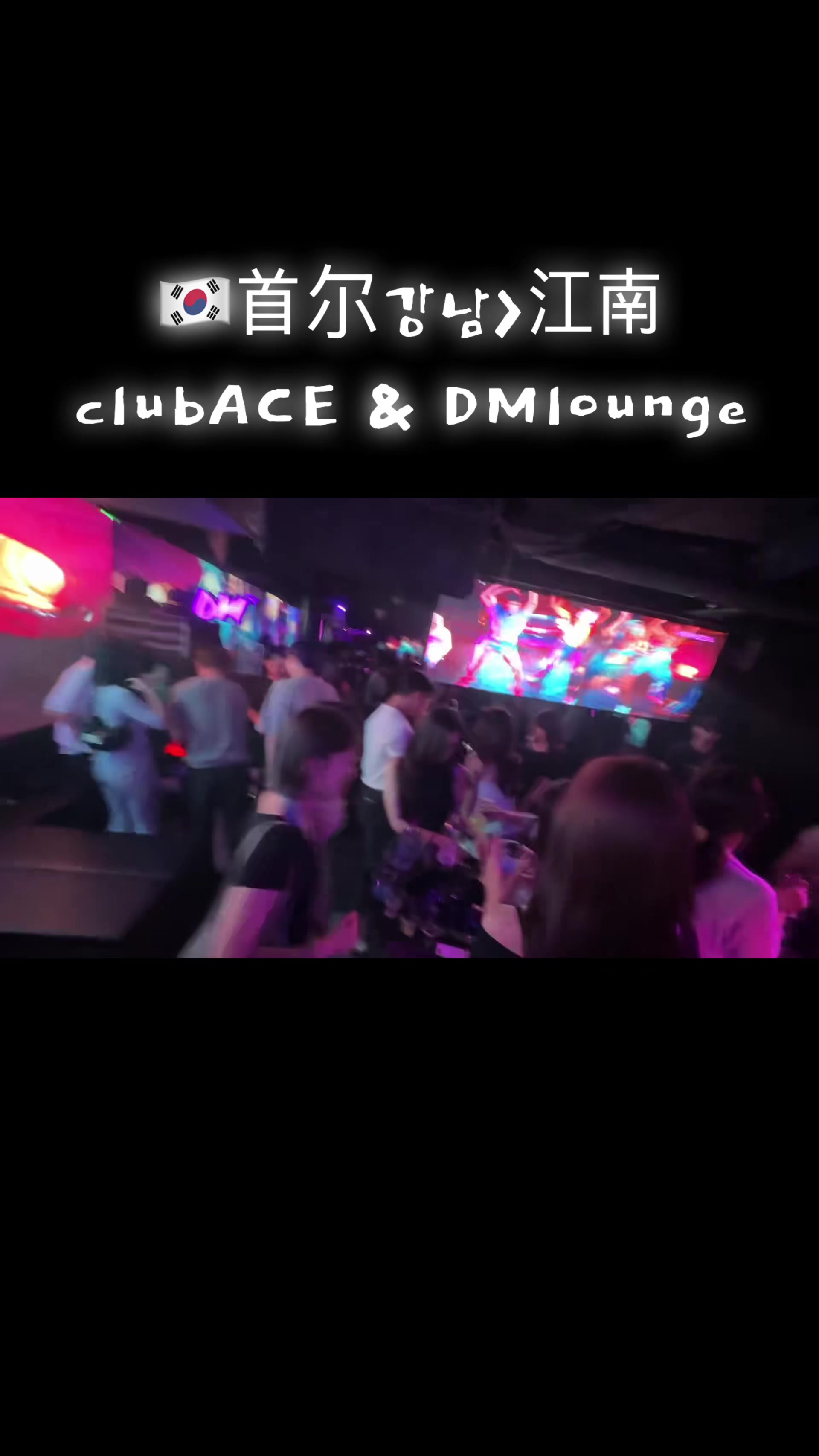 @🇰🇷강남클럽No1🔥CLUB ACE🔥江南夜店ACE