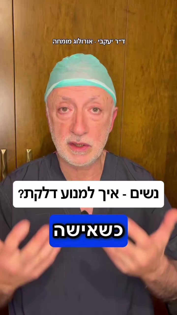 @ד"ר יעקבי - אורולוג מומחה