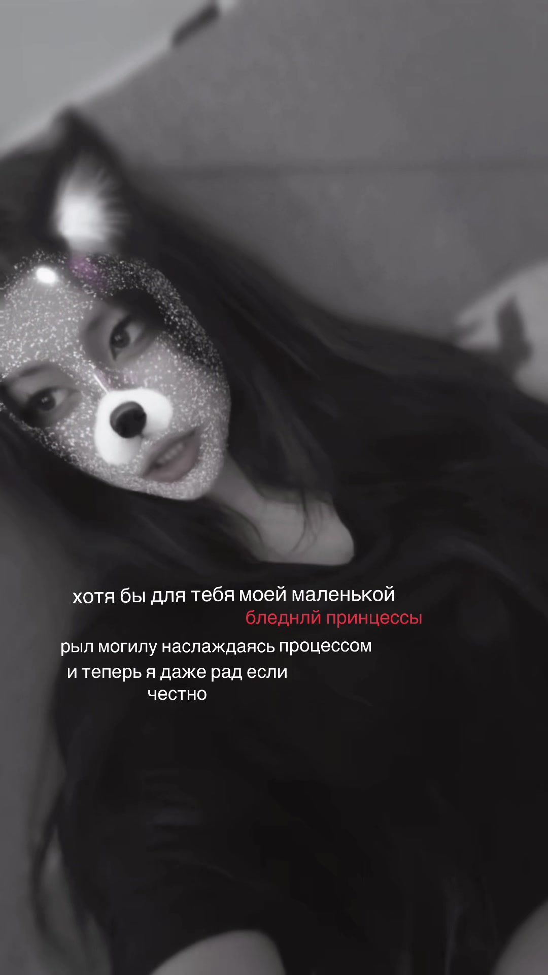 @бледная принцесса