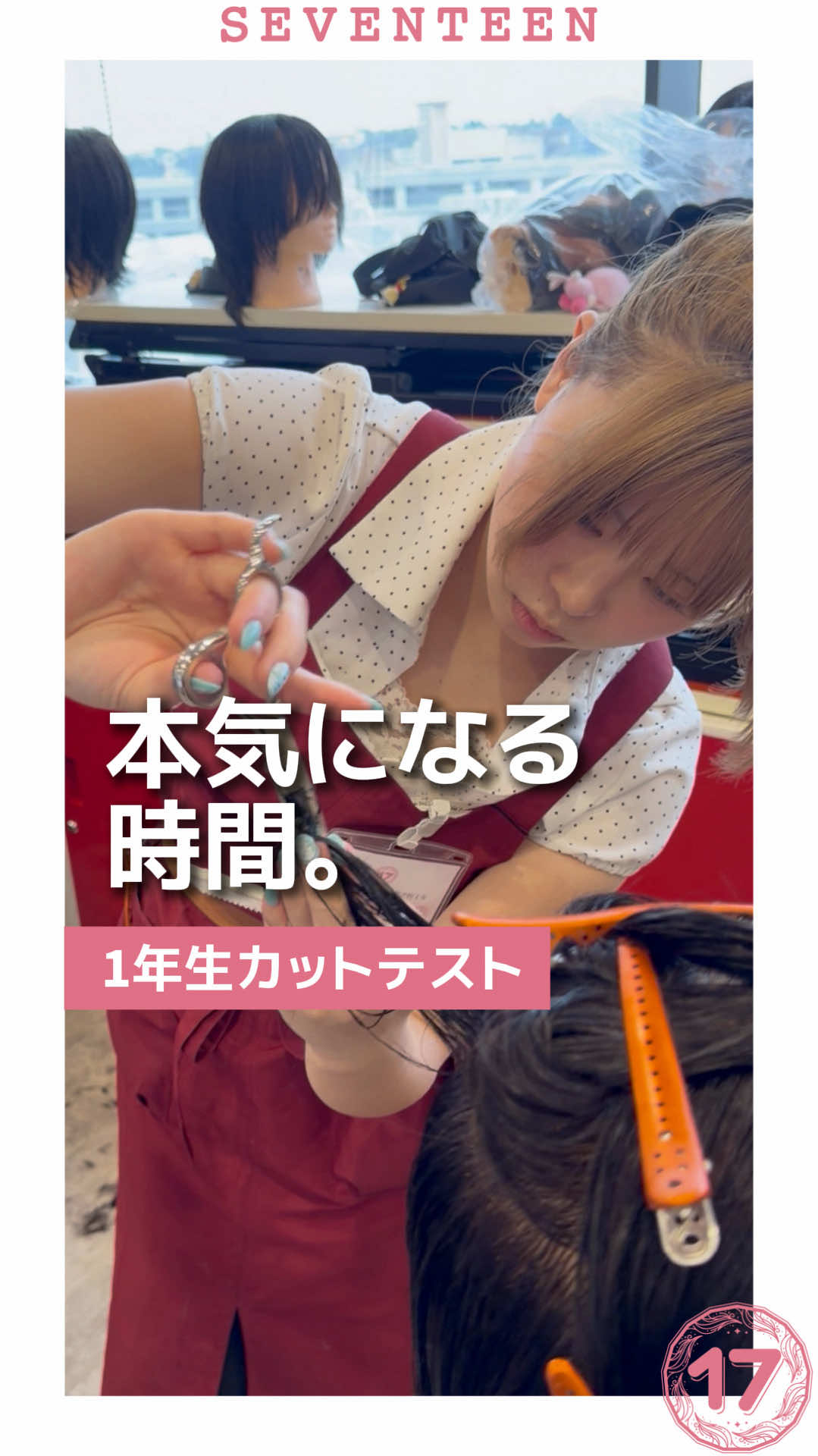 @セブンティーン美容専門学校【愛知県豊橋市】
