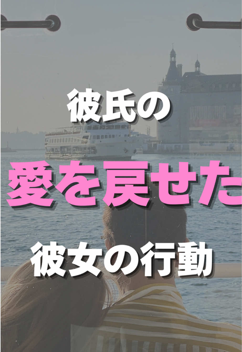 @彼の愛を取り戻す【彼氏心理完全攻略】@Shin