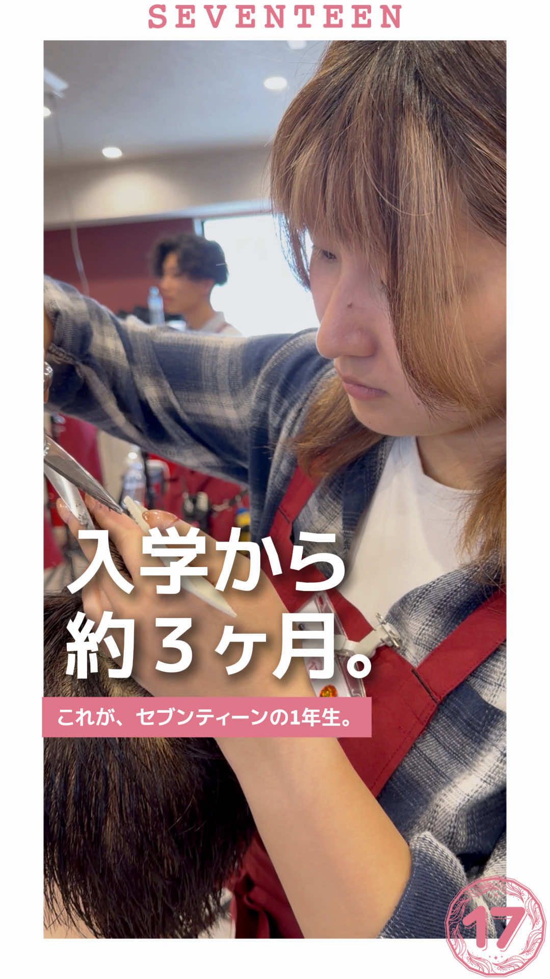 @セブンティーン美容専門学校【愛知県豊橋市】