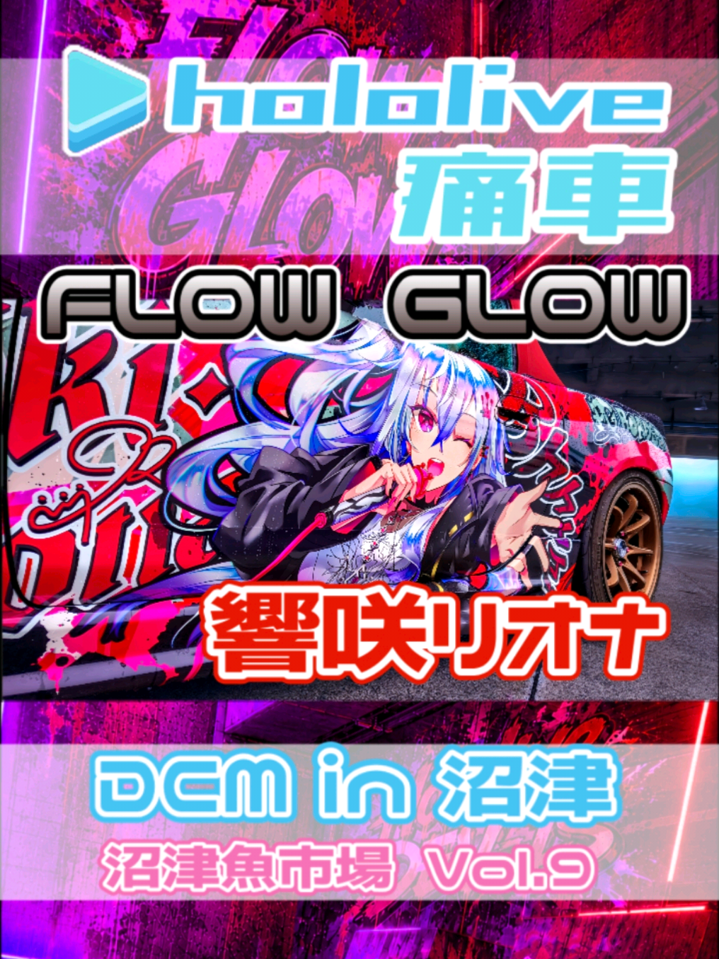 @痛車庫_2D Garage