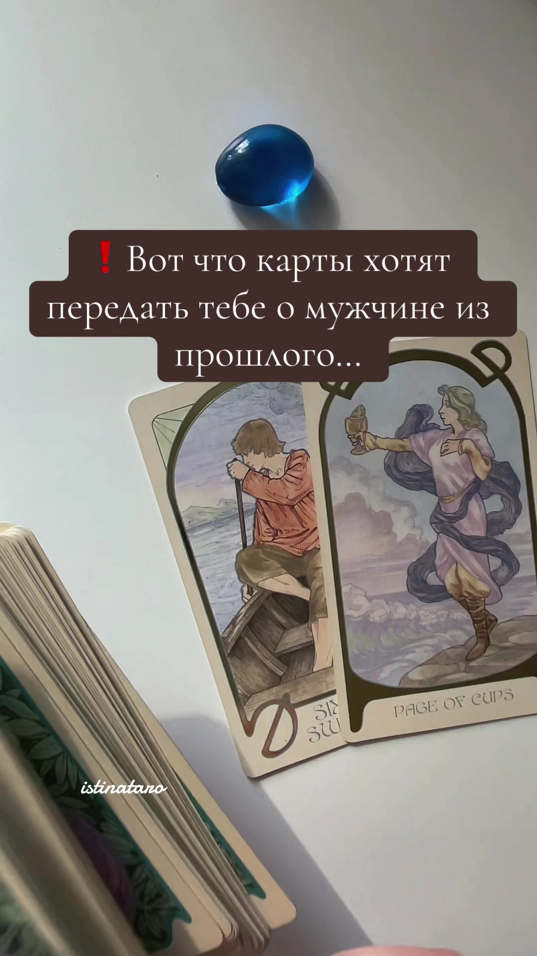 @Истина ТАРО✨
