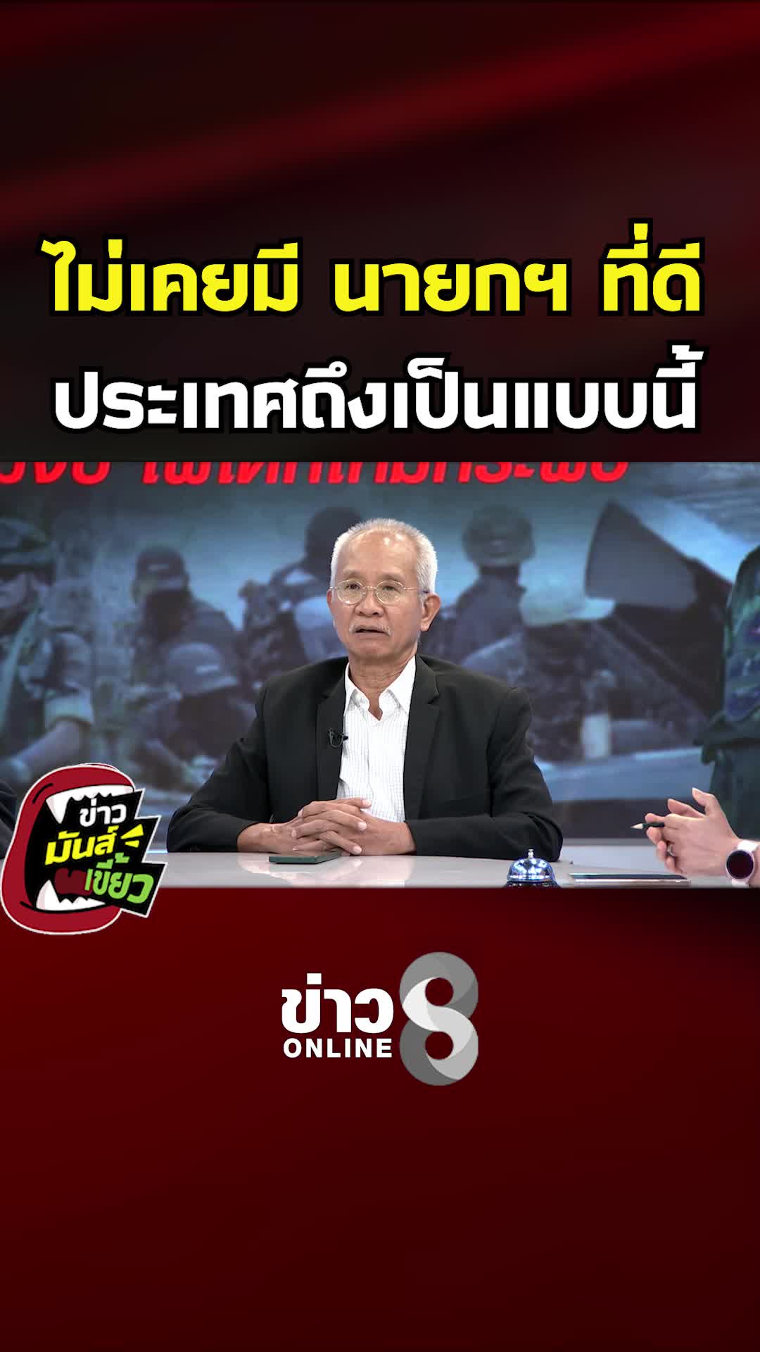 @ข่าวช่อง8