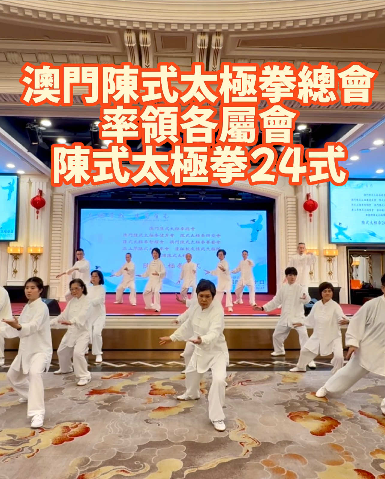 @澳門陳式太極拳