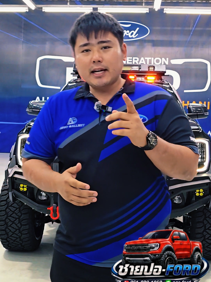 @ชายปอ FORD Auto Life