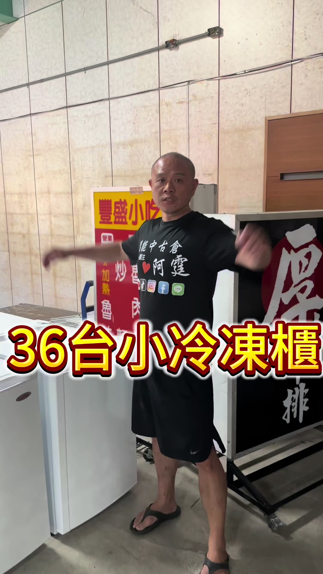 @萬能中古倉長阿霆