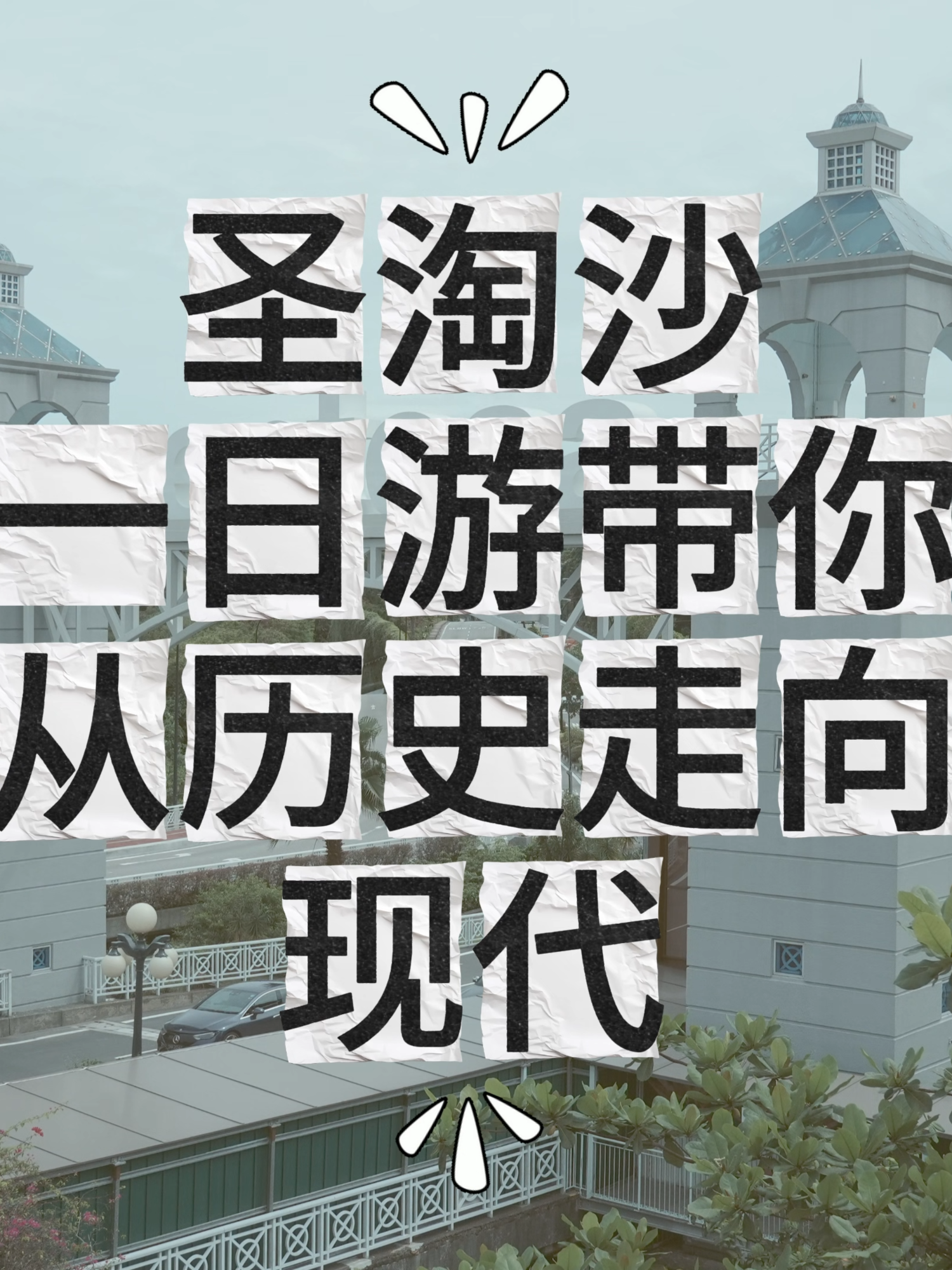 @新马泰