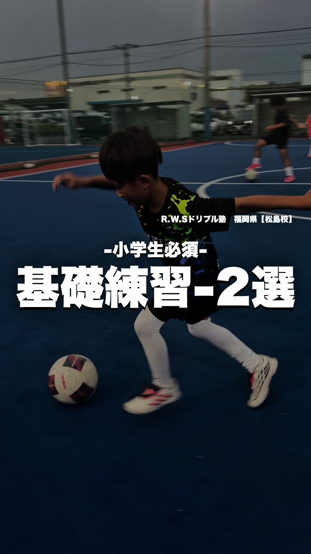 @松尾昇洋【RWSドリブル塾福岡】