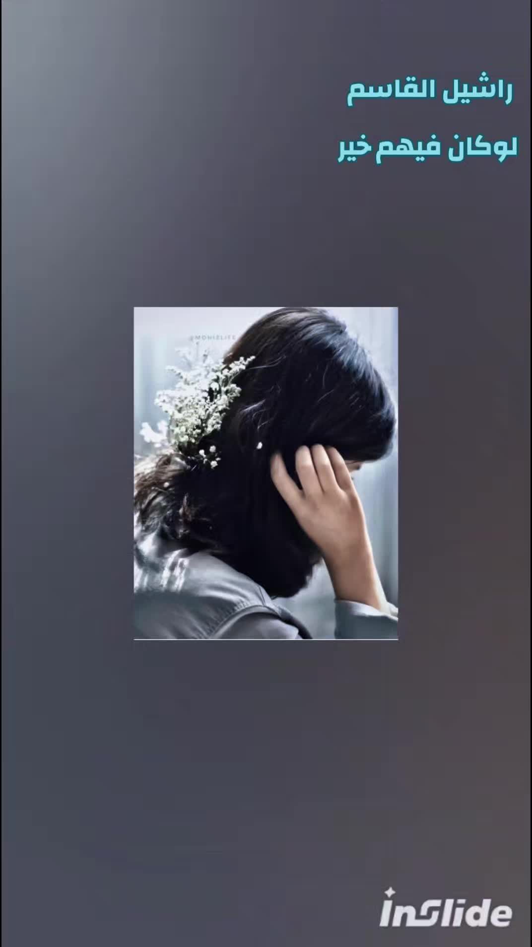 @راشـــيــل الـــقــاســم