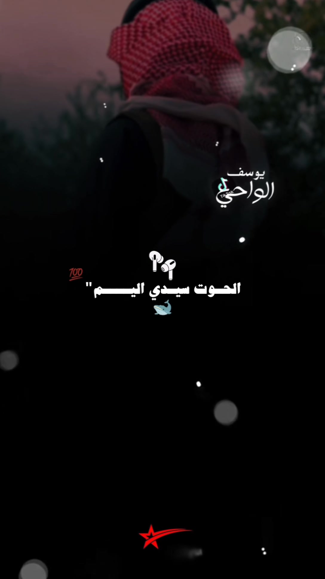 @المصمم ~ال جميعي ⚖️🎶🥇