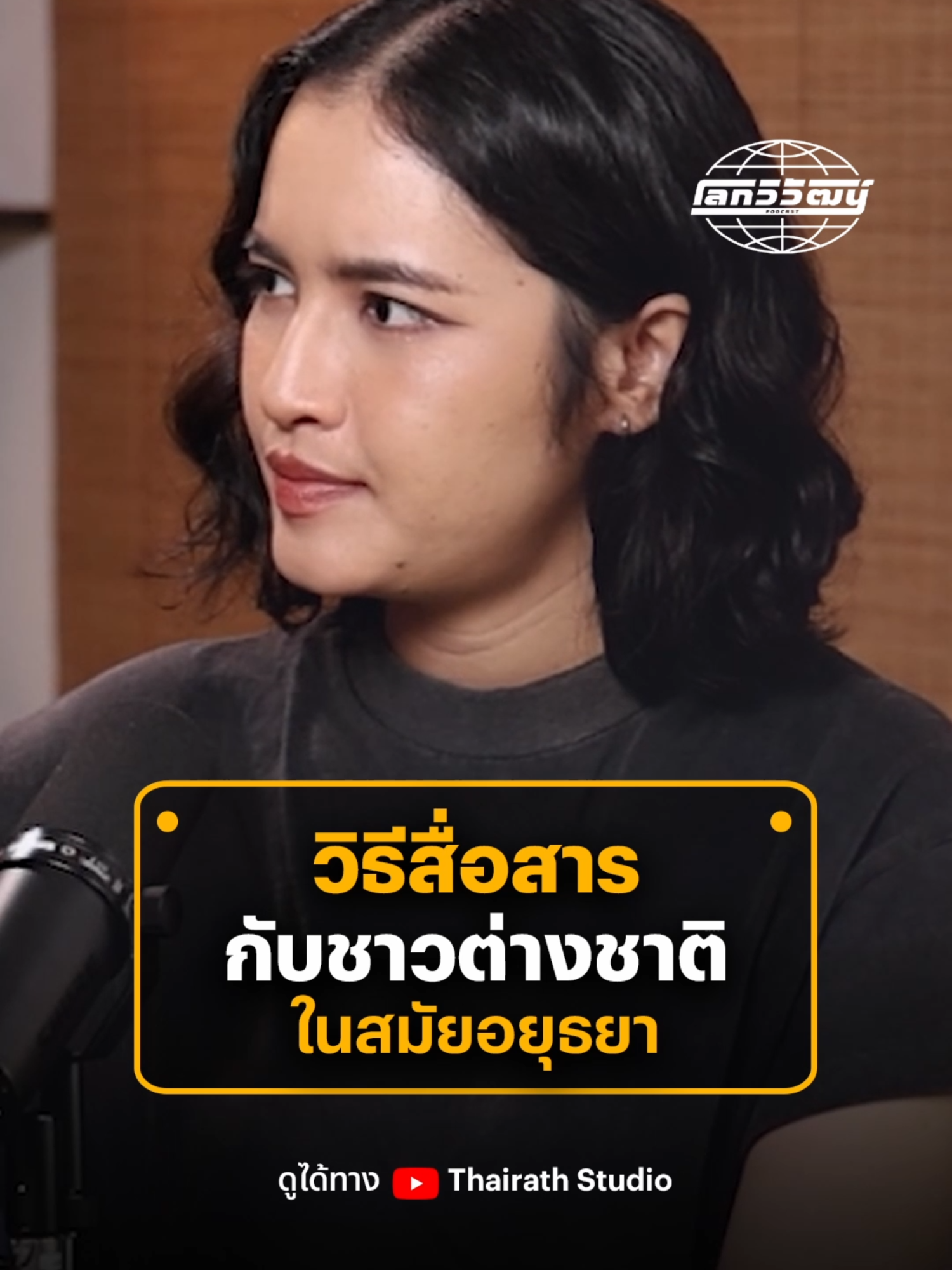 @Thairath Studio