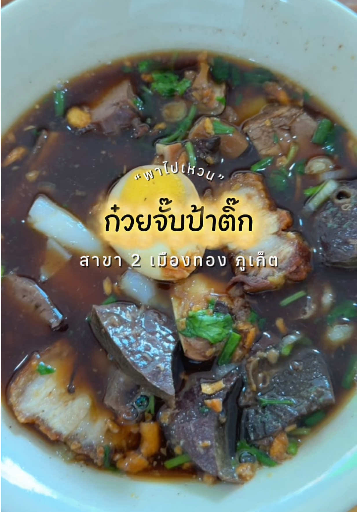 @พาไปเหวน
