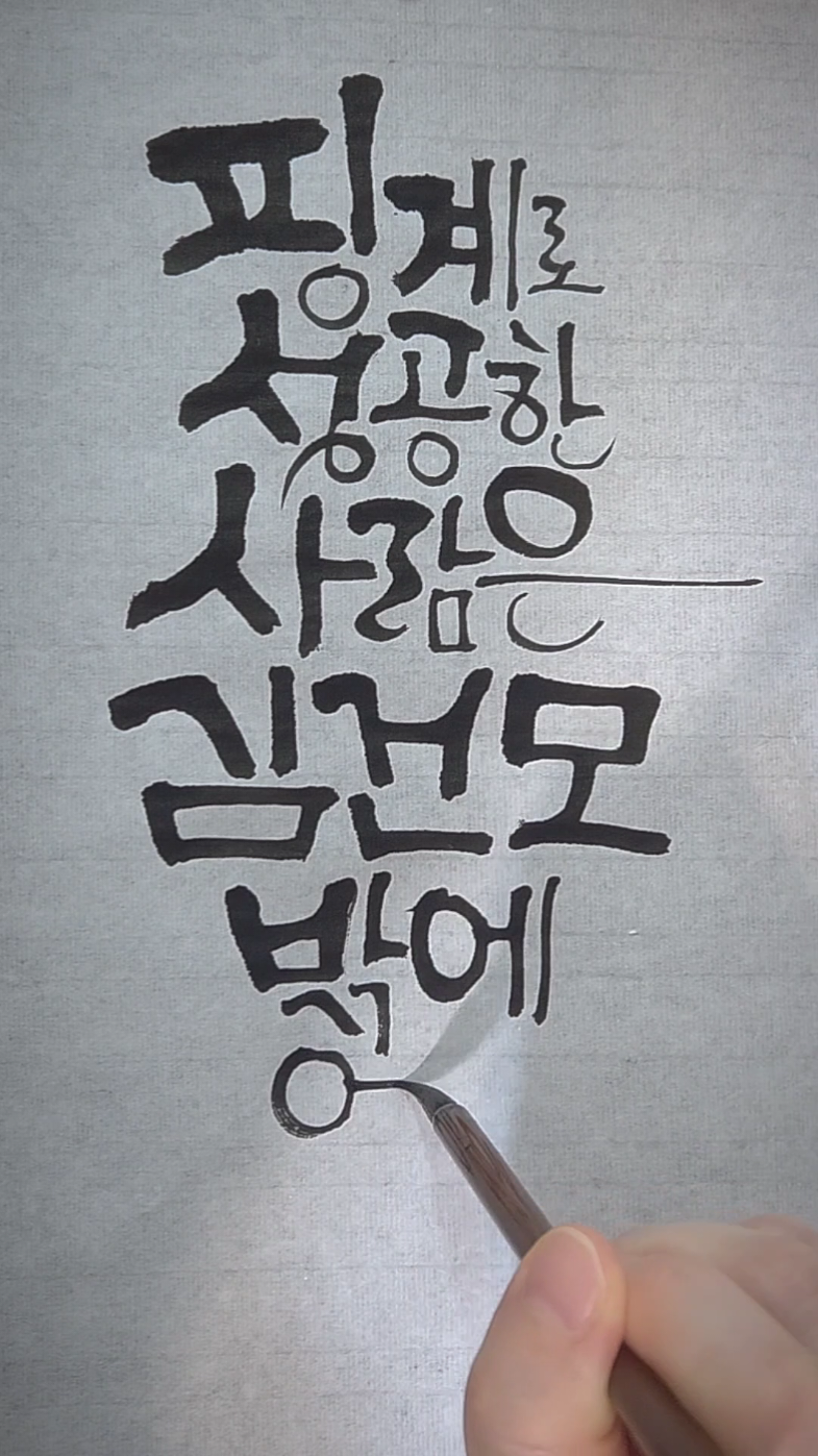 @선한글씨