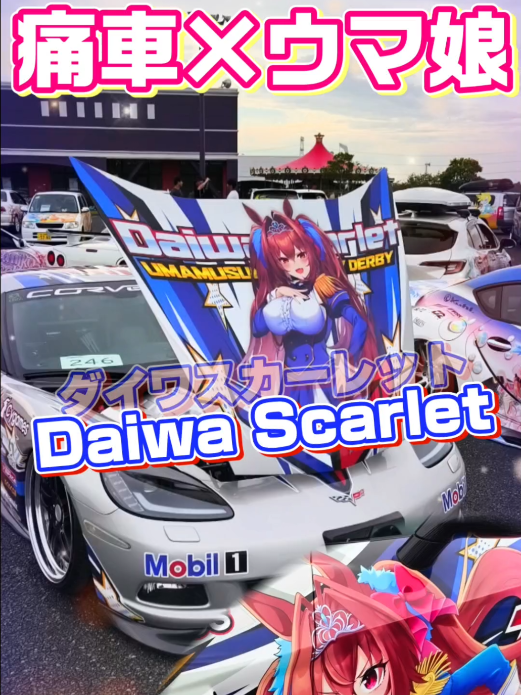 @痛車庫_2D Garage