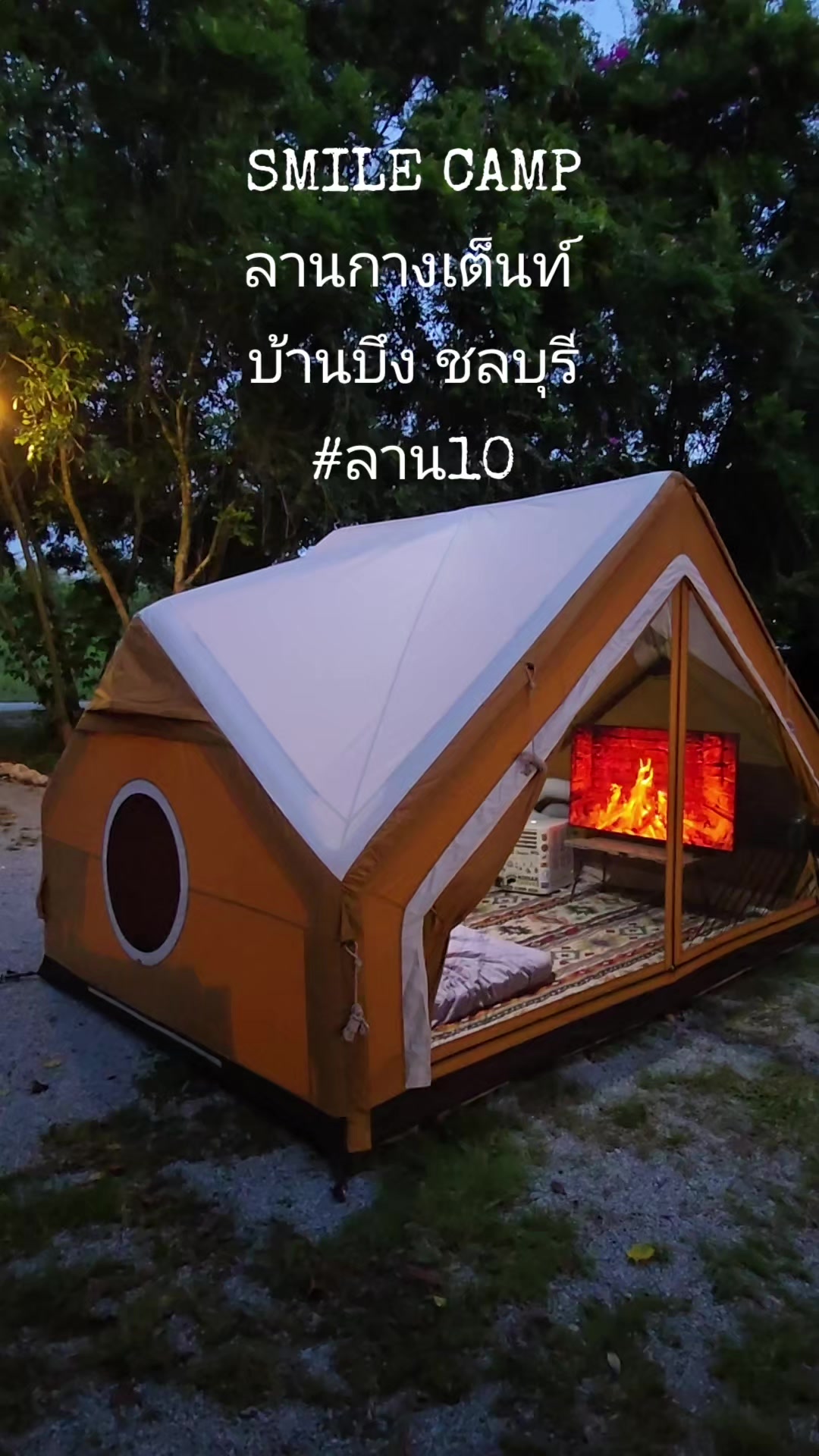 @SMILE CAMP ลานกางเต็นท์