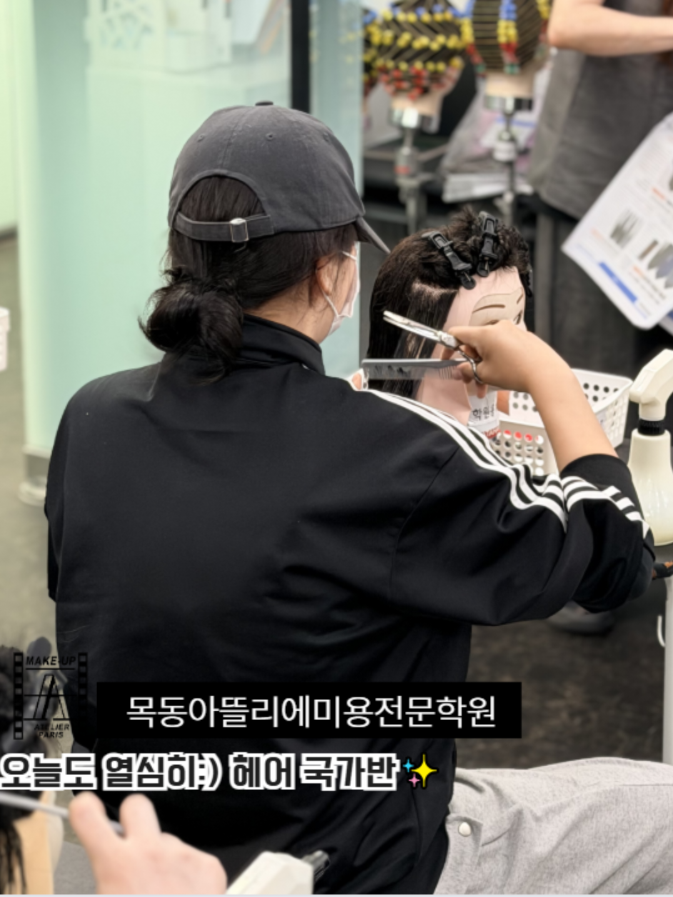 @목동아뜰리에미용전문학원