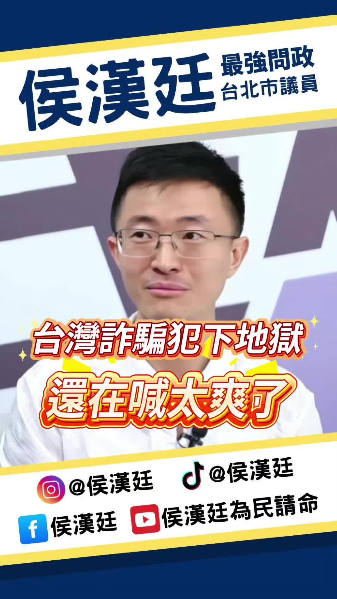 @台北市議員侯漢廷