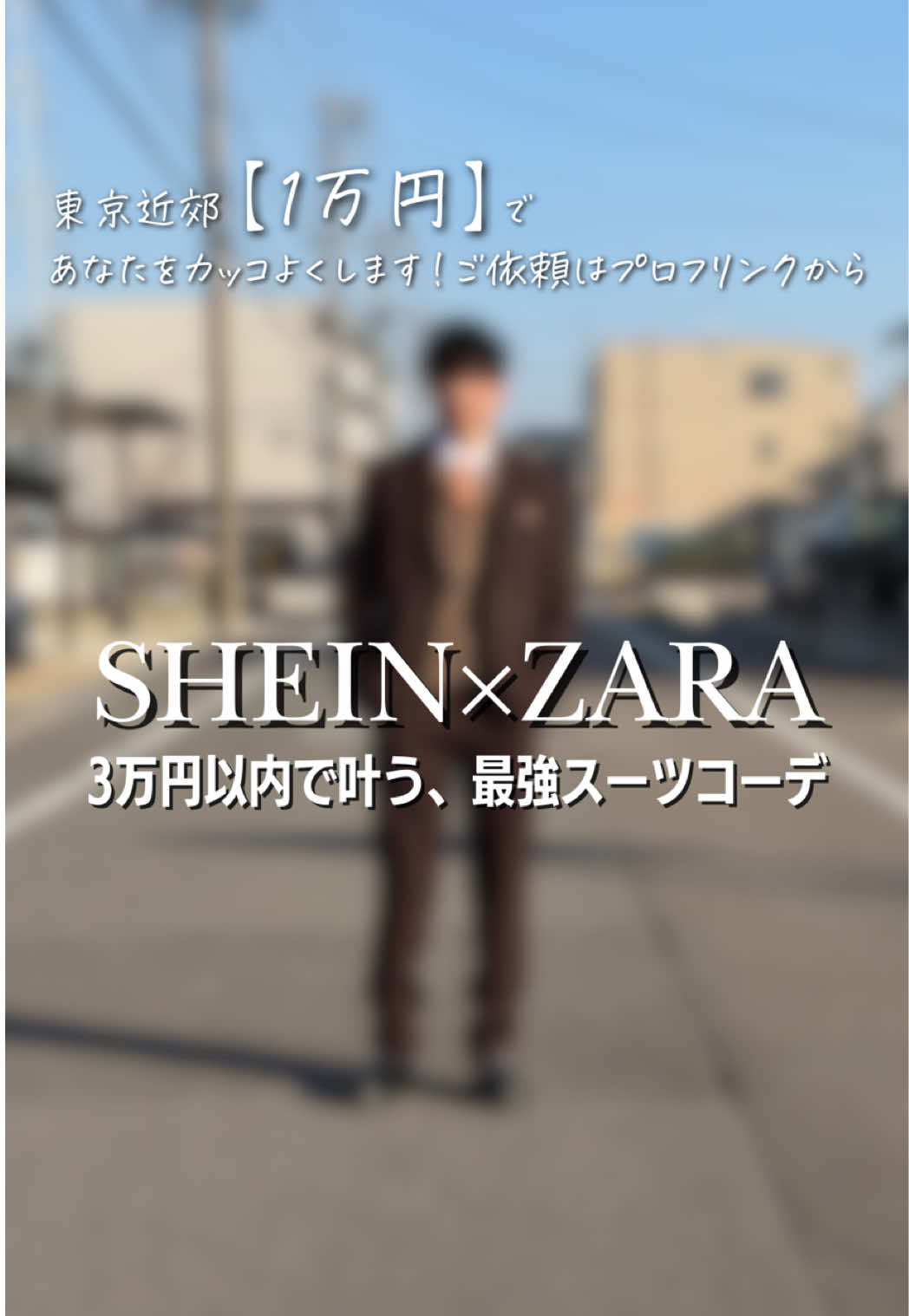 @チャコル / 毒舌ファッションコーディネーター