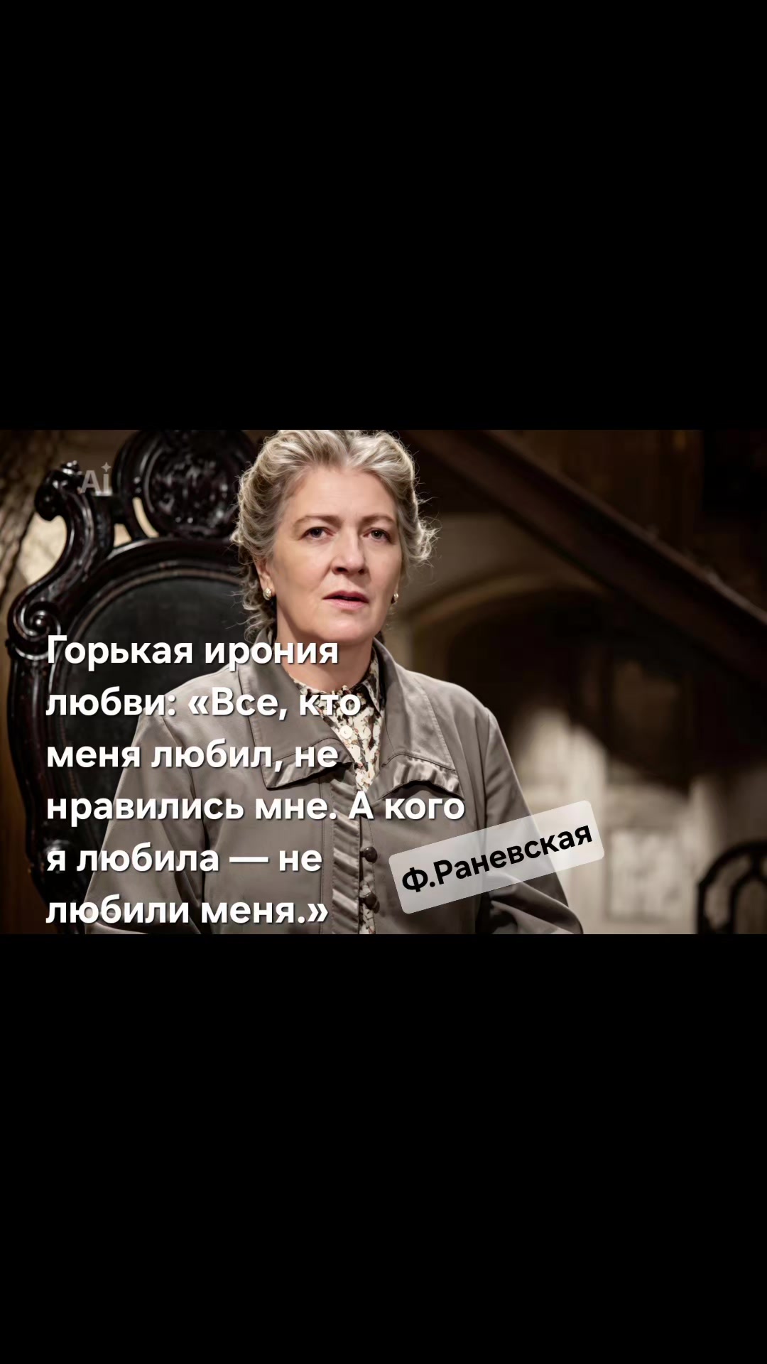 @Раневская