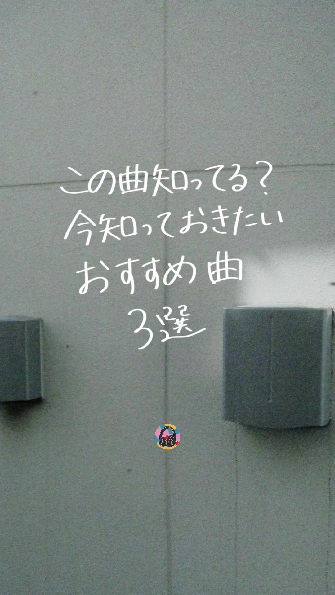 @PLAYLISTの中の人 | 音楽紹介🎧
