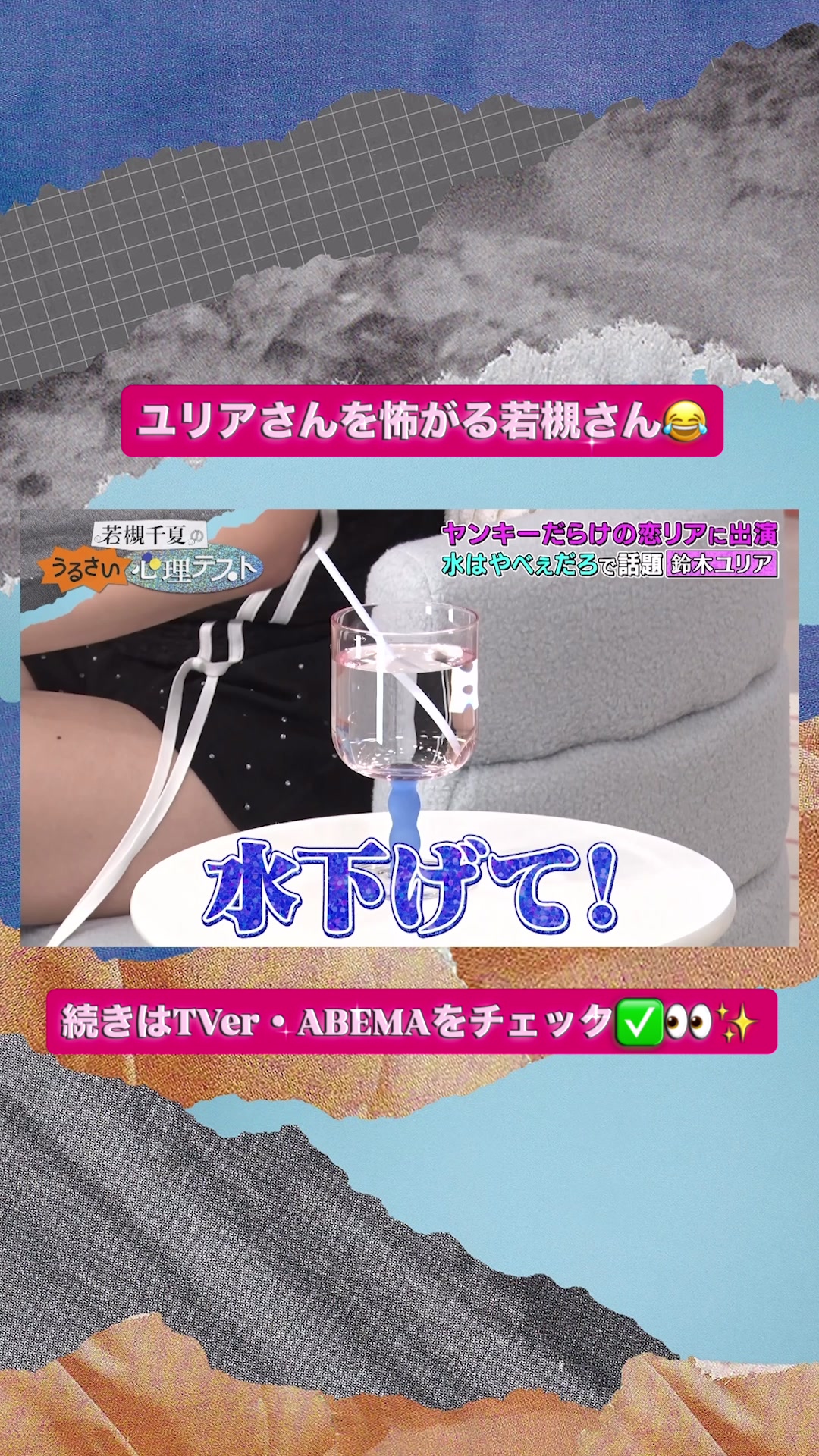 @若槻千夏のうるさい心理テスト