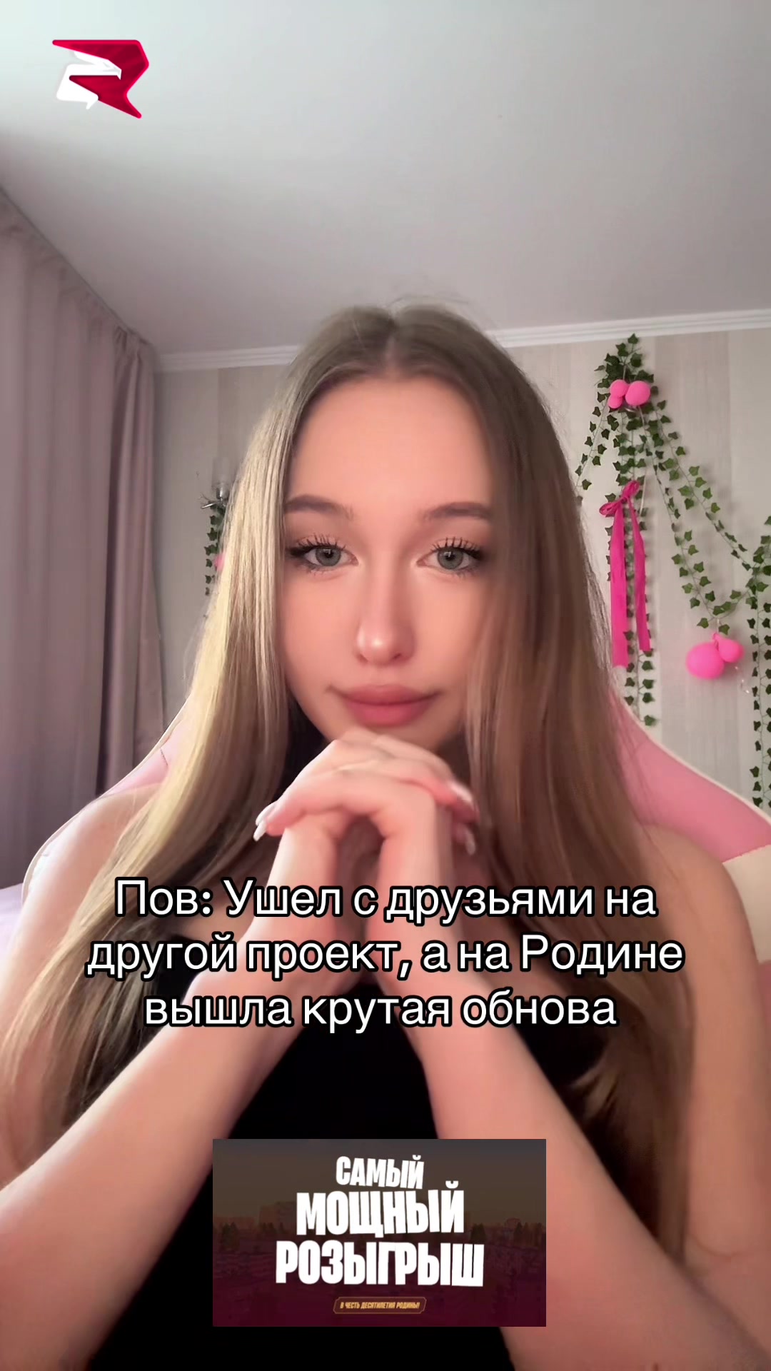 @Стримерша с Аризоны