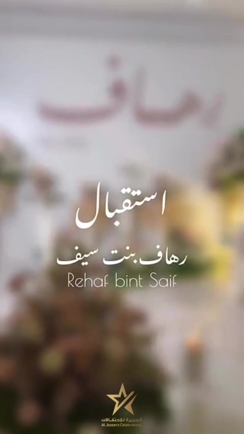 @الجزيرة للاحتفـالات..