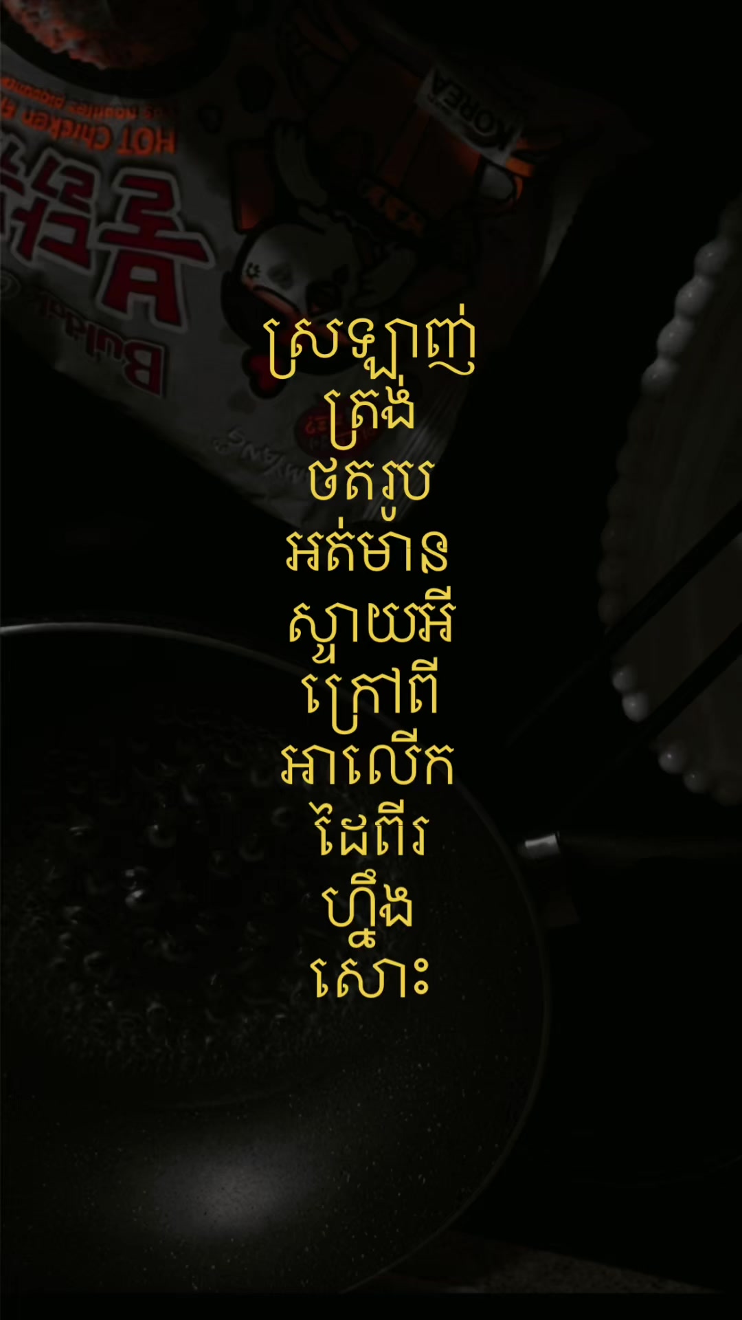 @ផុសអីក៏បាន ONE
