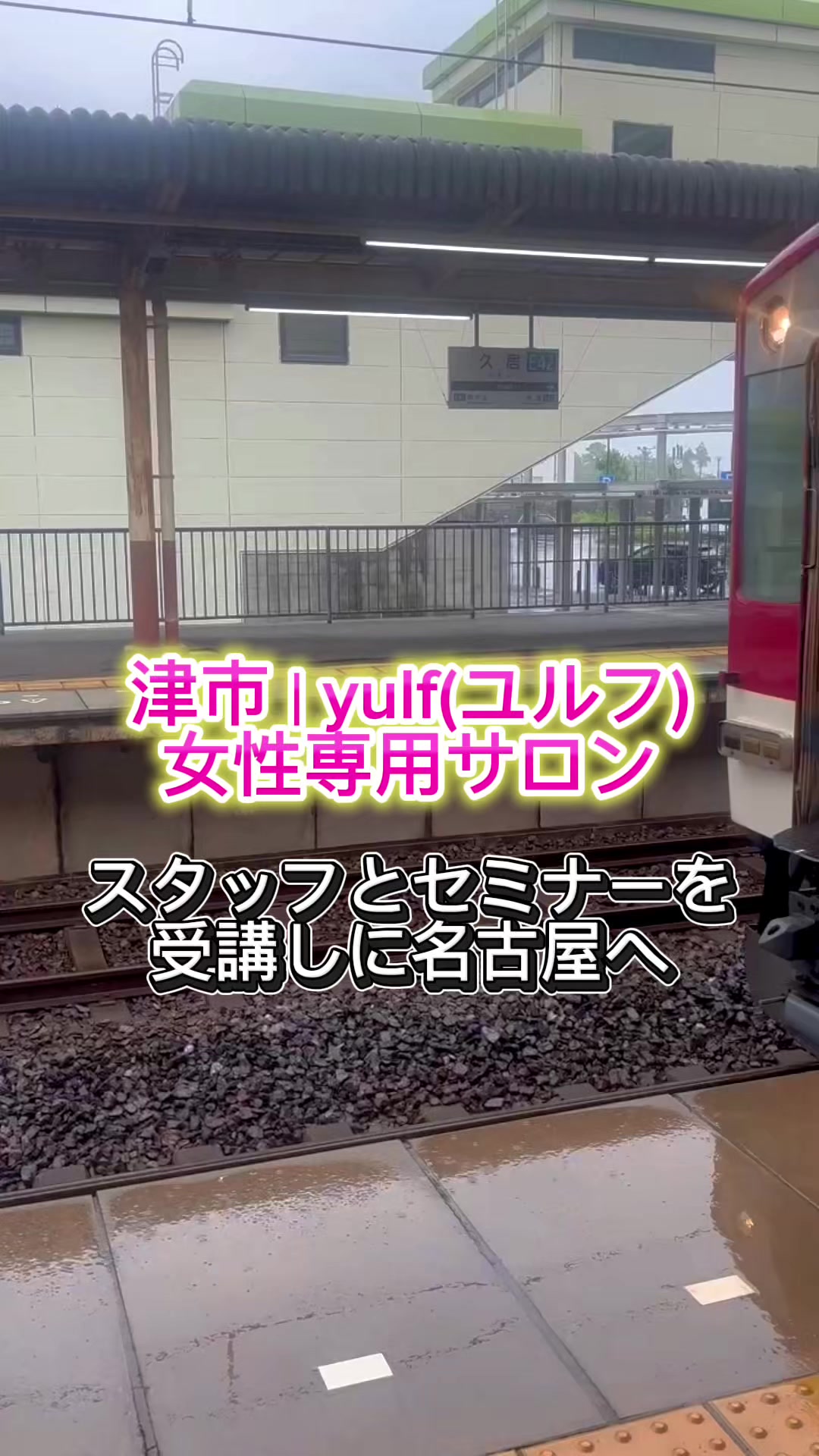 @津市|yulf(ユルフ)美容院|求人
