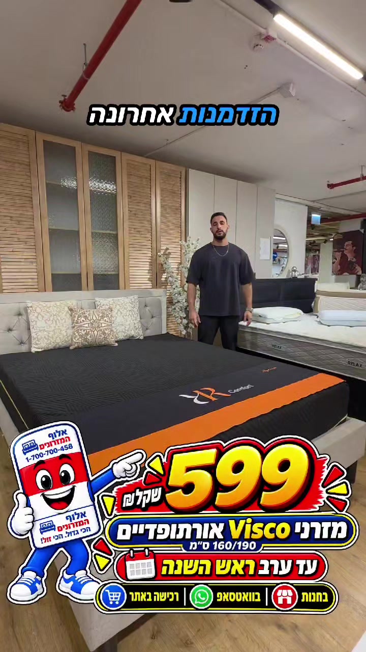 @אלוף המזרונים