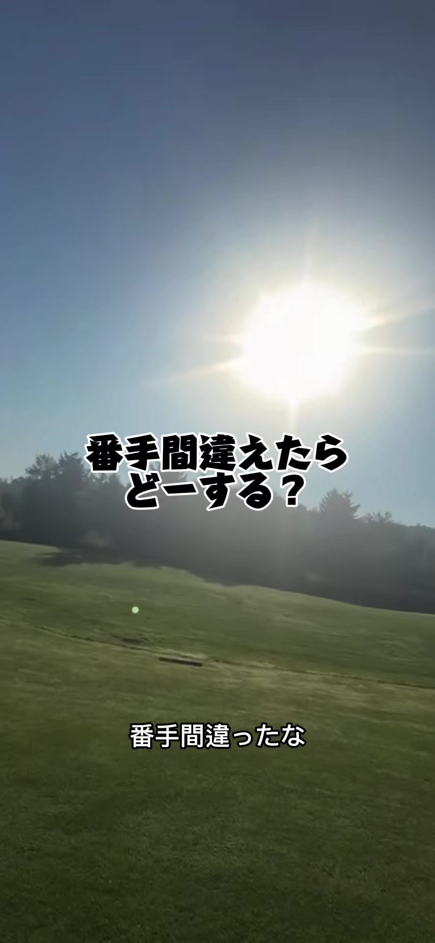 @北海道ボギー伝説フェアリー寺田のナイスショットゴルフ