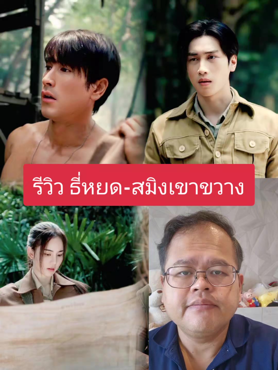 @เชื่อกูกูว่าสนุก