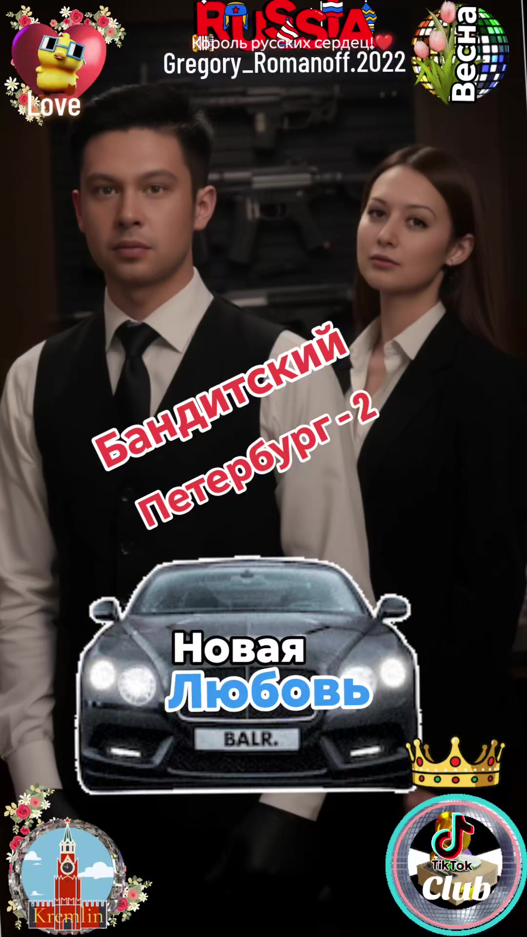 @❤️Король русских сердец ! ❤️