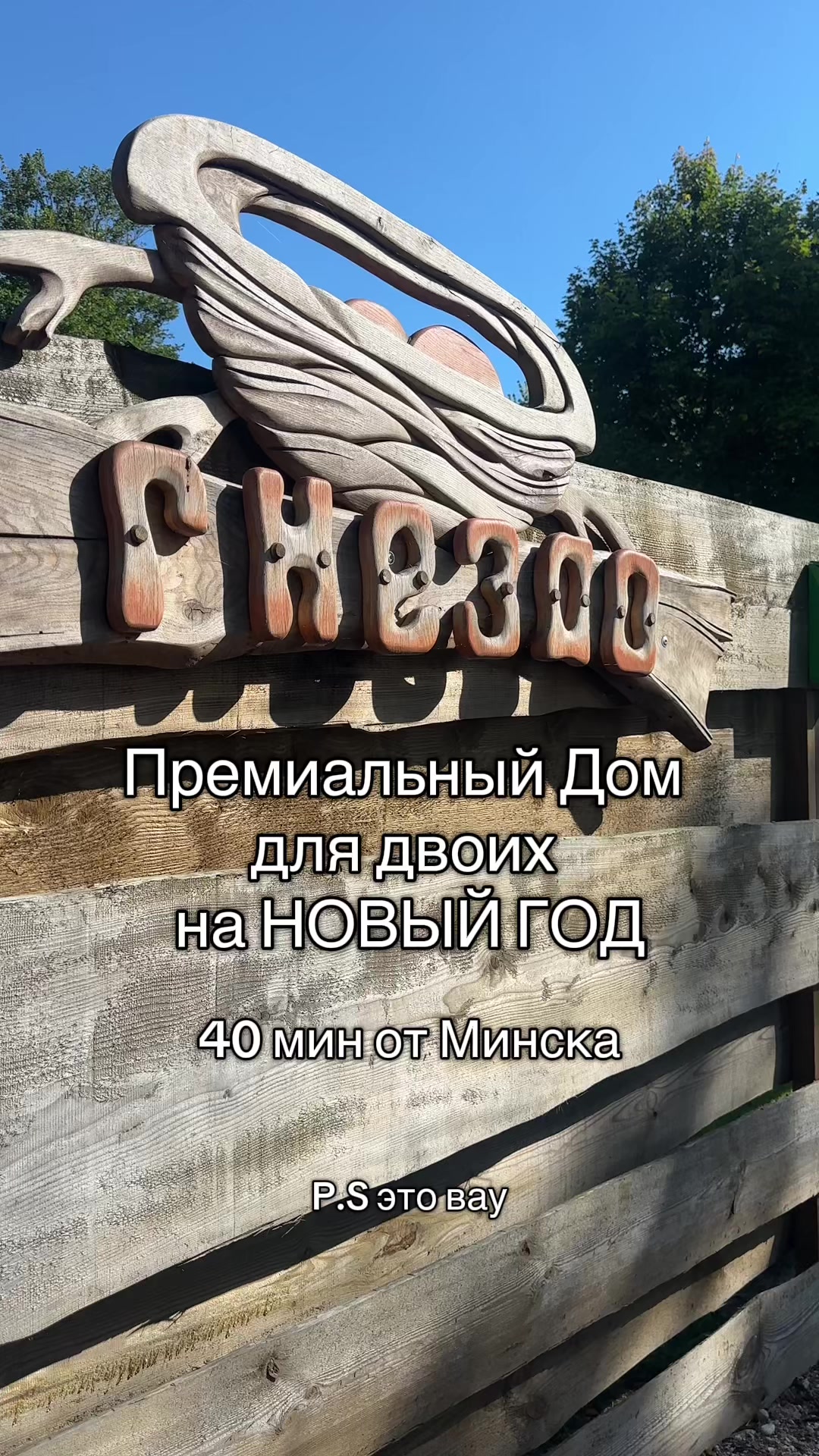 @ДОМА КЛЕВЕР. Отдых в Беларуси.