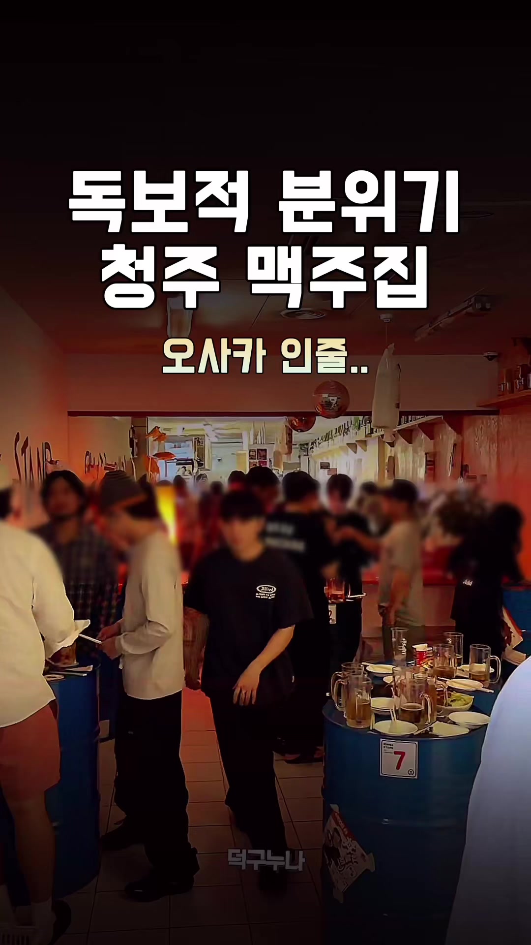 @덕구누나 청주맛집