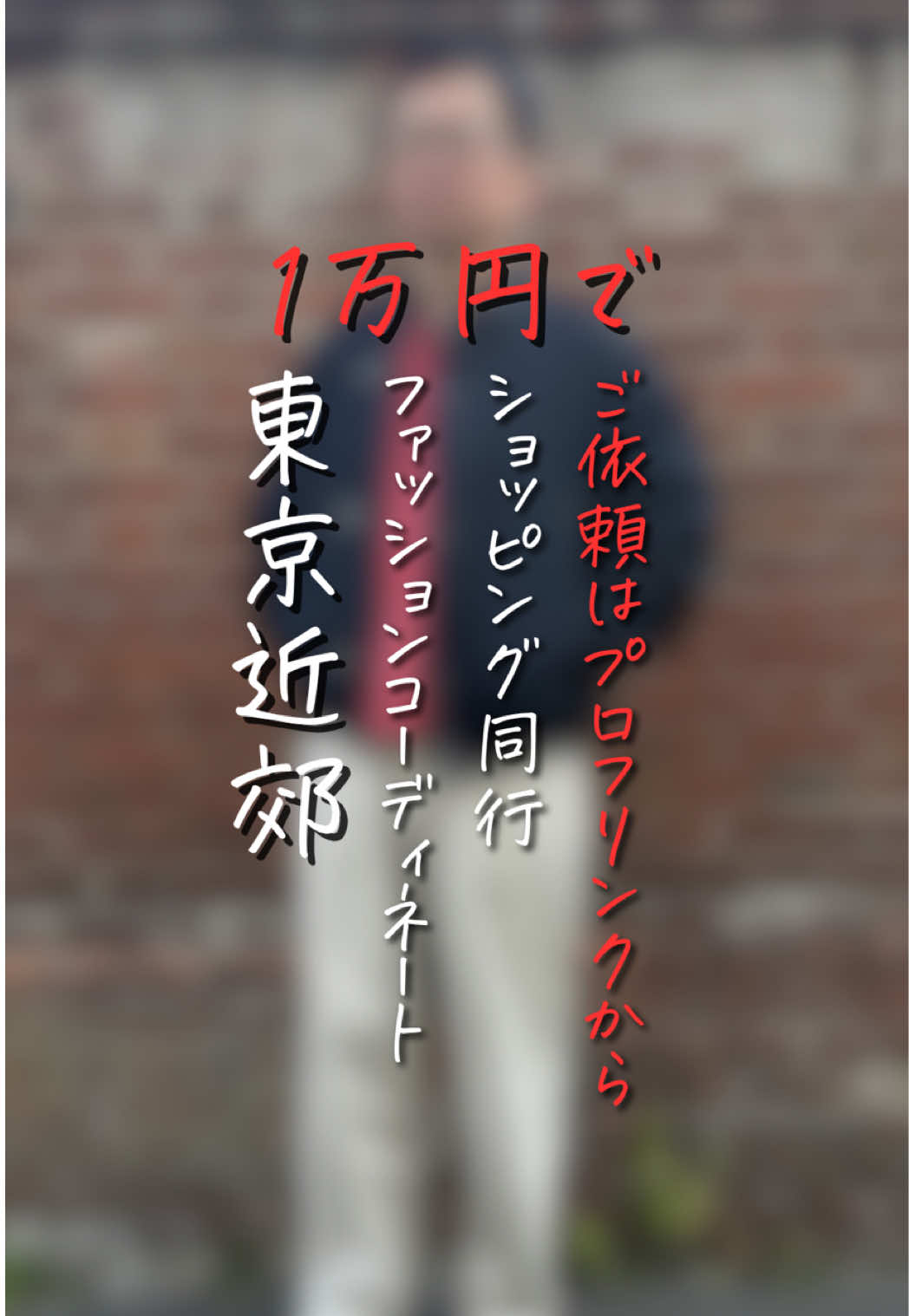@チャコル / 毒舌ファッションコーディネーター