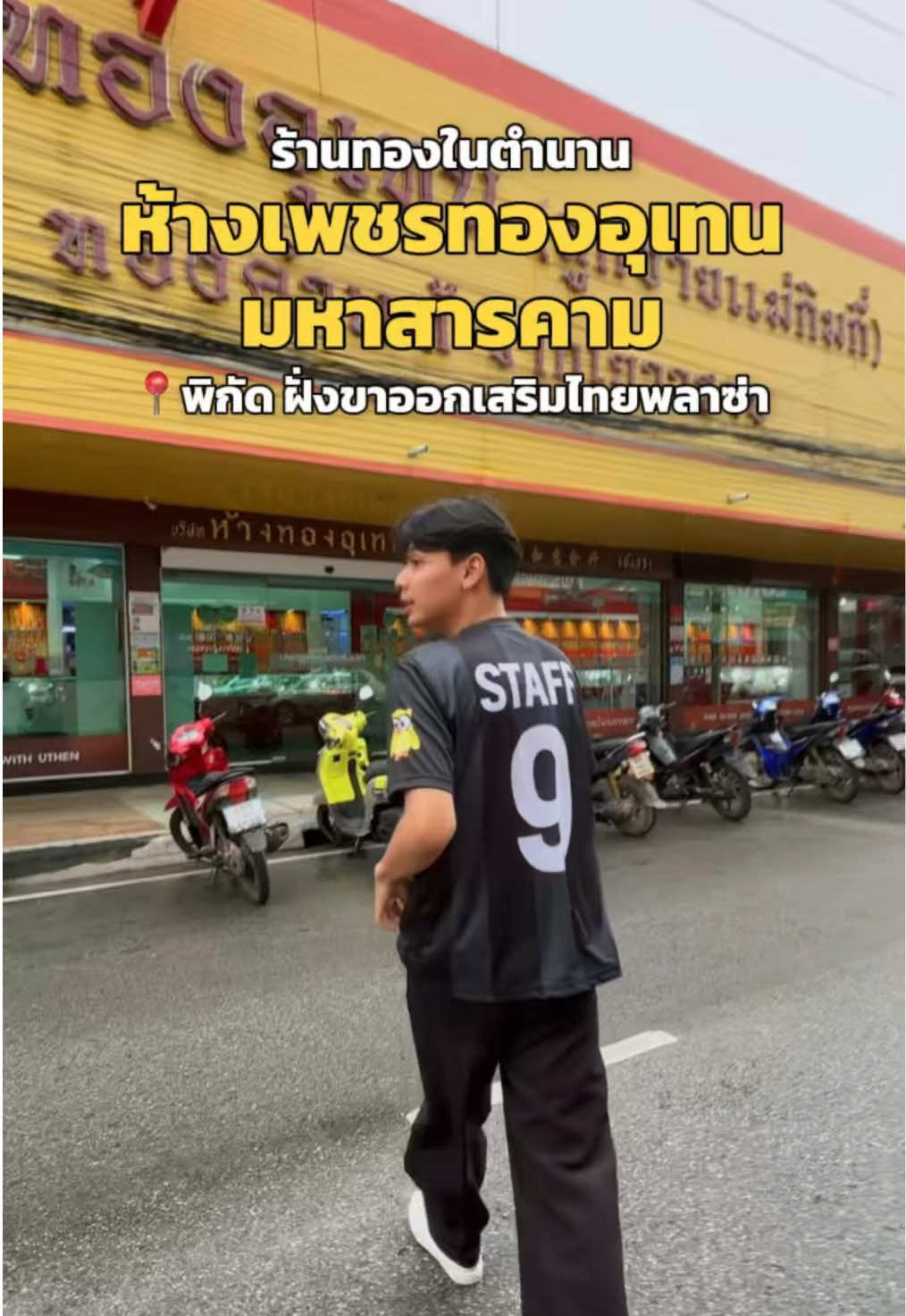 @ห้างเพชรทองอุเทนมหาสารคาม