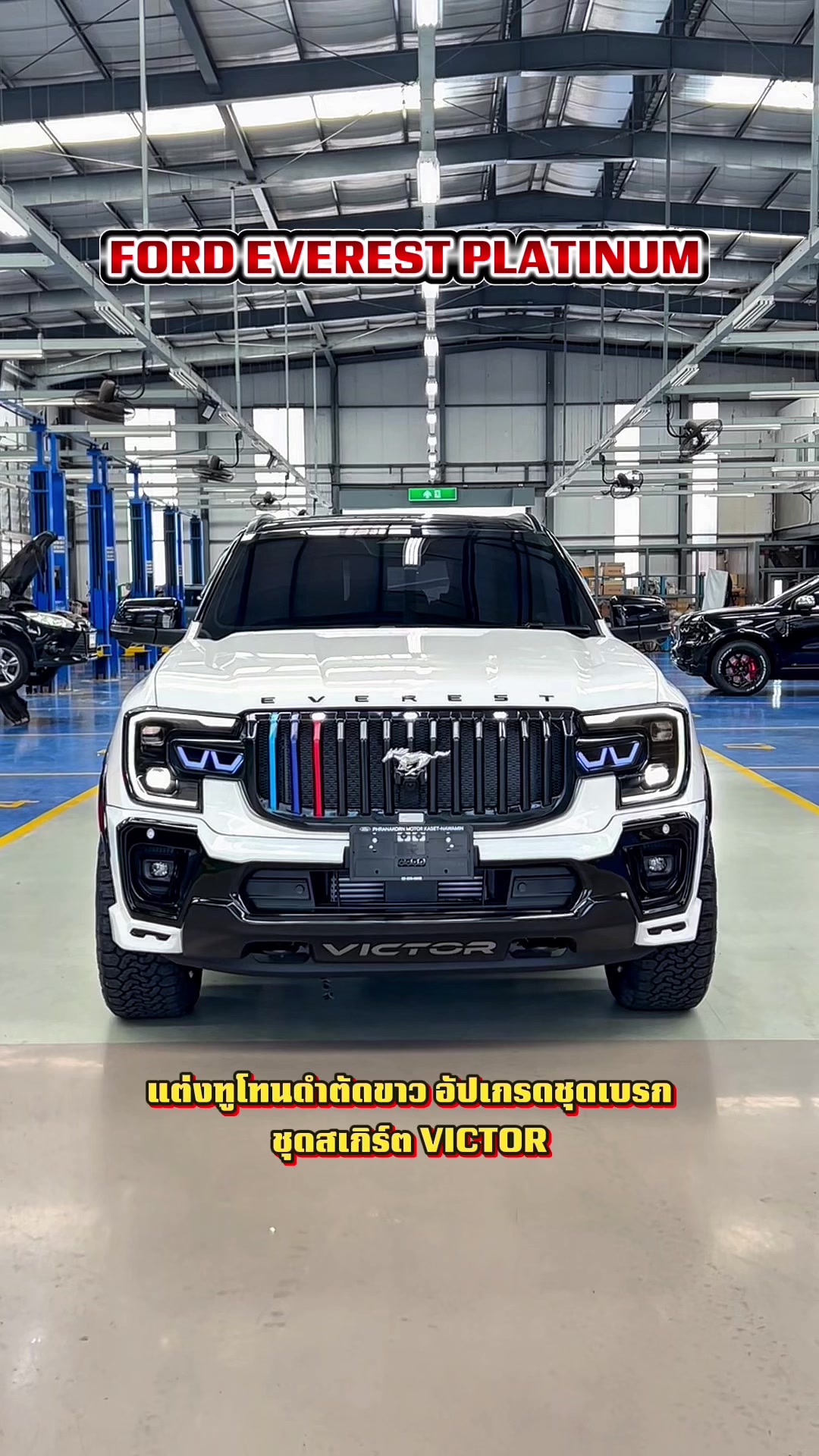 @อวยพรเซลล์ฟอร์ด(FORD)