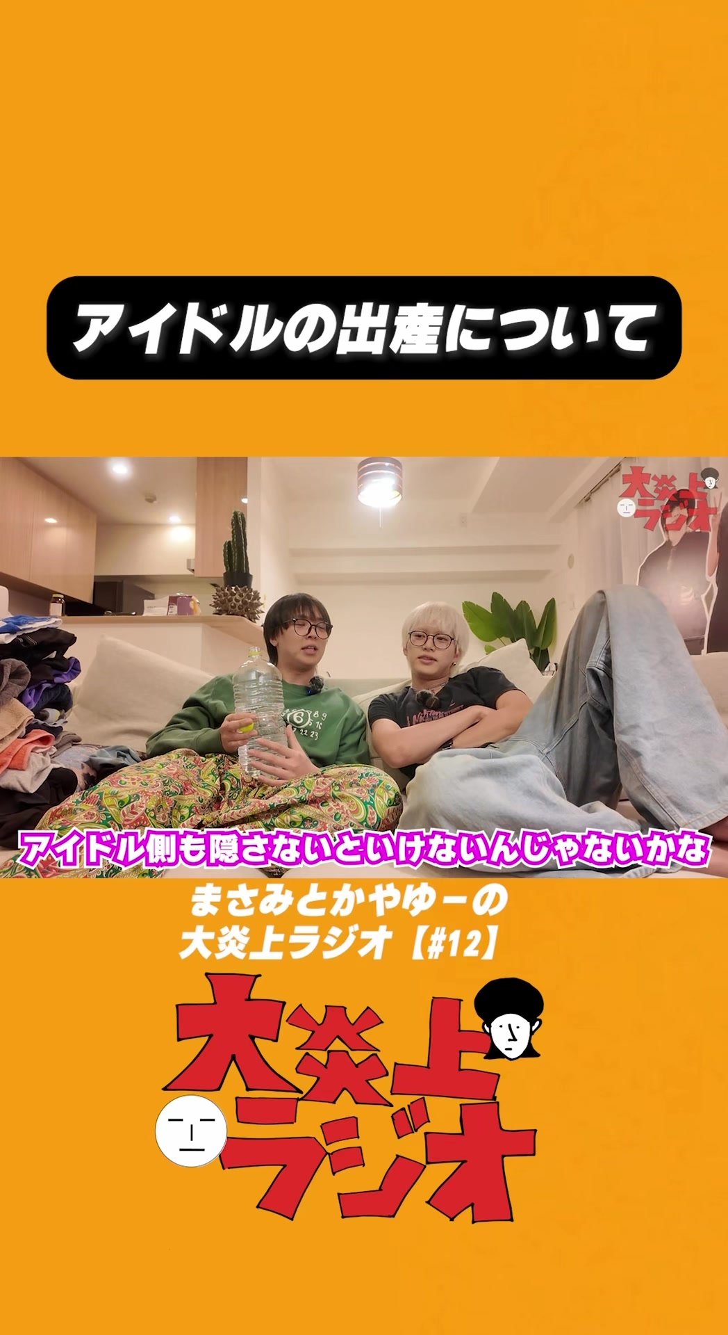 @大炎上ラジオ公式切り抜き