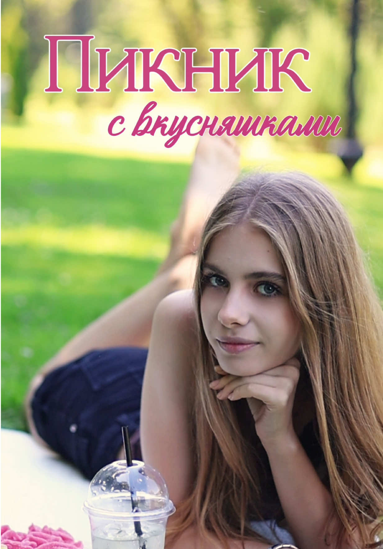 @привет, я Софа